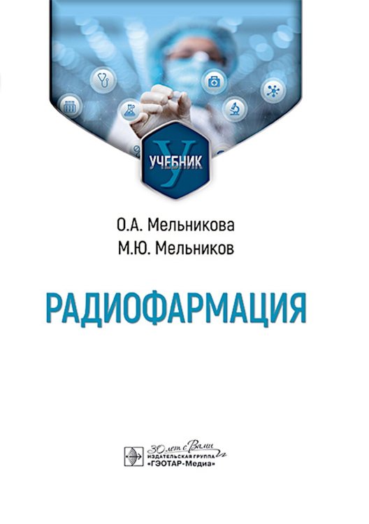 Радиофармация: учебник Радиофармация: учебник