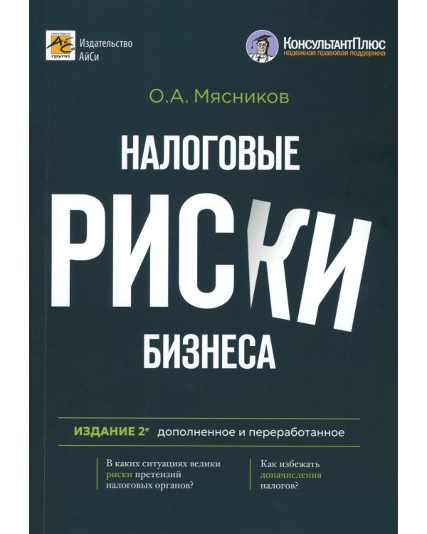 Налоговые риски бизнеса. В каких ситуациях велики риски претензий налоговых органов? Как избежать доначисления налогов? 2-е изд., перераб.и доп