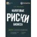 Налоговые риски бизнеса. В каких ситуациях велики риски претензий налоговых органов? Как избежать доначисления налогов? 2-е изд., перераб.и доп