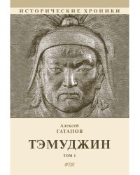 Тэмуджин. Кн. 1,2: биографический роман. 4-е изд