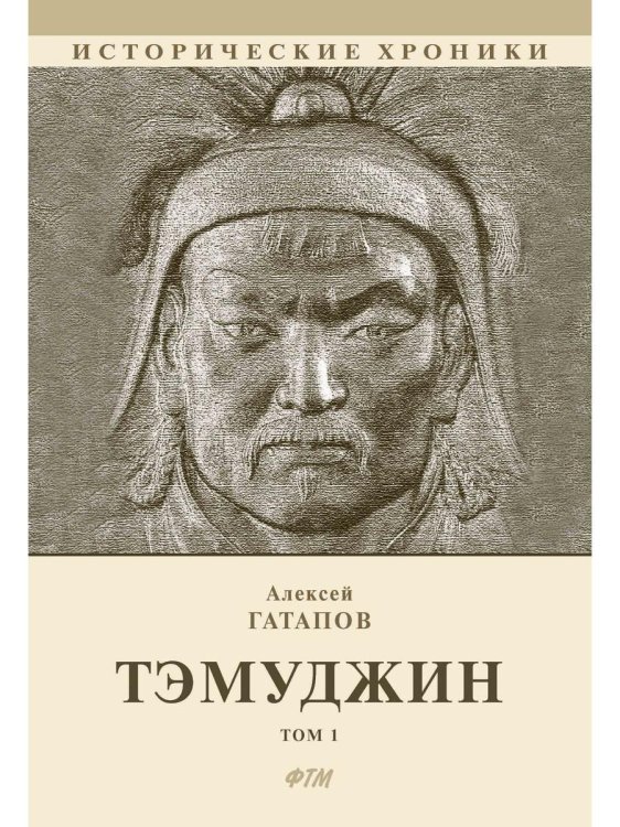 Тэмуджин. Кн. 1,2: биографический роман. 4-е изд