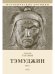 Тэмуджин. Кн. 1,2: биографический роман. 4-е изд