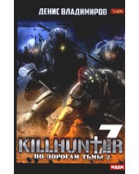 Киллхантер. Кн. 7. По дорогам тьмы 2