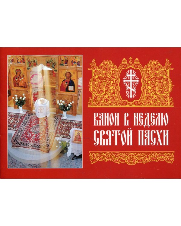 Канон в Неделю Святой Пасхи