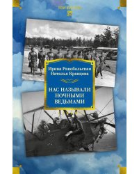 Нас называли ночными ведьмами