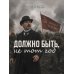 Дополнительное изображение книги «Должно быть, не тот год»