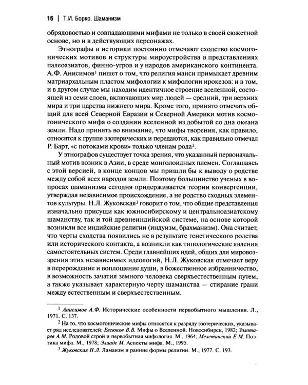 Шаманизм: от архаических верований к религиозному культу: монография