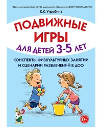 Подвижные игры для детей 3-5 лет. Конспекты физкультурных занятий и сценарии развлечений в ДОО