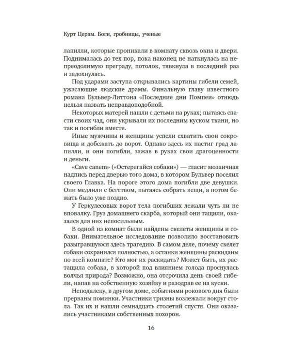 Боги, гробницы, ученые: роман археологии
