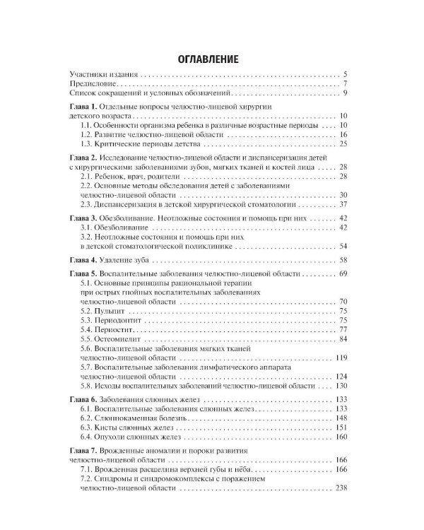 Детская челюстно-лицевая хирургия: Учебник