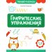 Тренажер-раскраска Графические упражнения. 5-6 лет