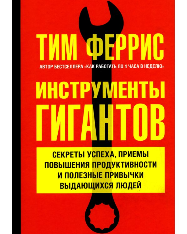 Дополнительное изображение книги «Инструменты гигантов. Секреты успеха, приемы повышения продуктивности и полезные привычки»