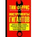 Дополнительное изображение книги «Инструменты гигантов. Секреты успеха, приемы повышения продуктивности и полезные привычки»