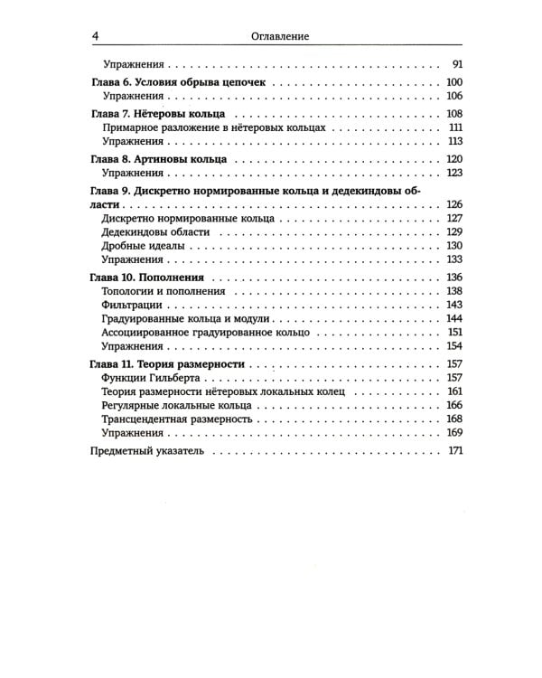 Введение в коммутативную алгебру. 2-е изд, стер