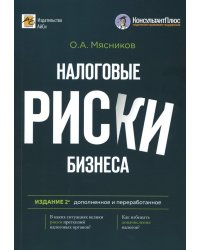 Налоговые риски бизнеса. В каких ситуациях велики риски претензий налоговых органов? Как избежать доначисления налогов? 2-е изд., перераб.и доп