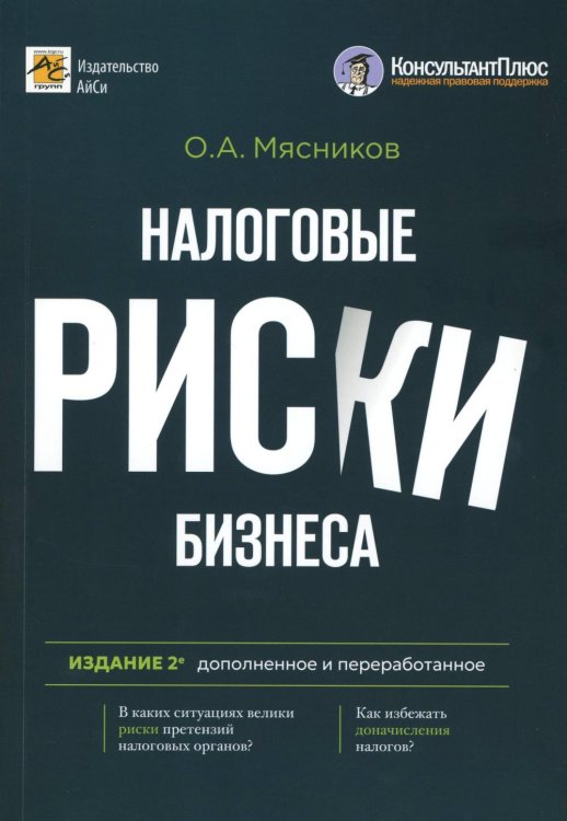 Налоговые риски бизнеса. В каких ситуациях велики риски претензий налоговых органов? Как избежать доначисления налогов? 2-е изд., перераб.и доп