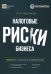 Налоговые риски бизнеса. В каких ситуациях велики риски претензий налоговых органов? Как избежать доначисления налогов? 2-е изд., перераб.и доп
