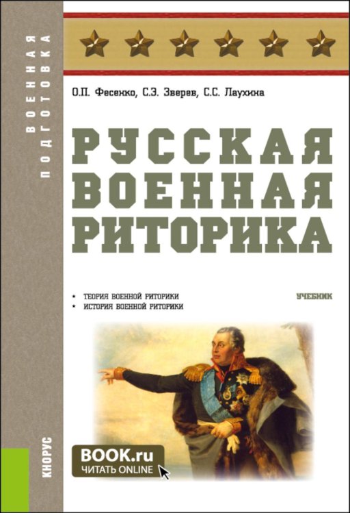 Военная подготовка Русская военная риторика: Учебник
