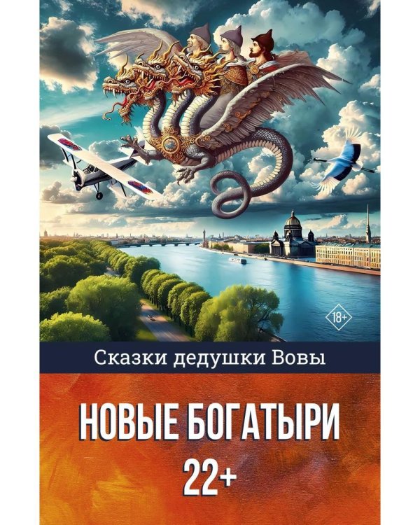 Сказки дедушки Вовы. Новые Богатыри 22+