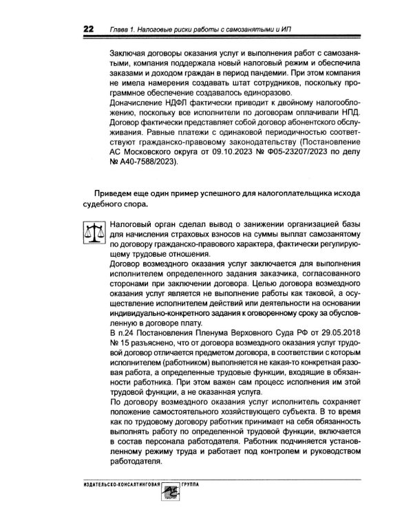 Налоговые риски бизнеса. В каких ситуациях велики риски претензий налоговых органов? Как избежать доначисления налогов? 2-е изд., перераб.и доп