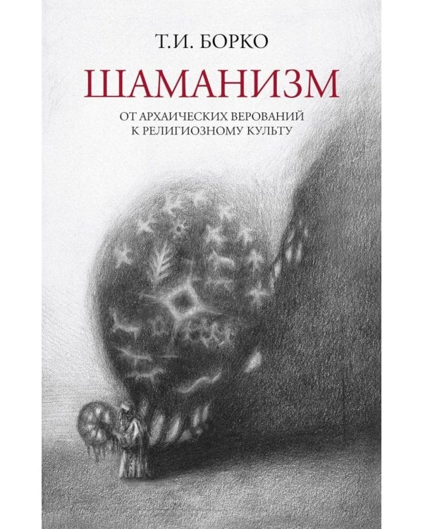 Шаманизм: от архаических верований к религиозному культу: монография