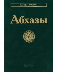Абхазы. 3-е изд