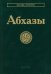 Абхазы. 3-е изд