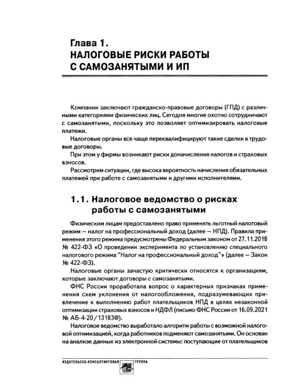 Налоговые риски бизнеса. В каких ситуациях велики риски претензий налоговых органов? Как избежать доначисления налогов? 2-е изд., перераб.и доп