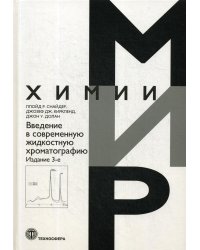 Введение в современную жидкостную хроматографию. 3-е изд