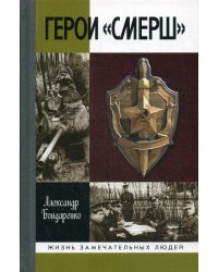 Герои "СМЕРШ". 2-е изд