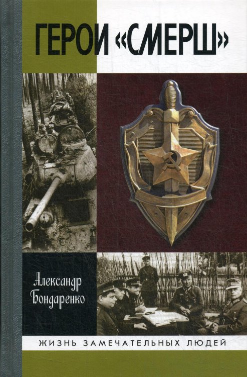 Герои "СМЕРШ". 2-е изд