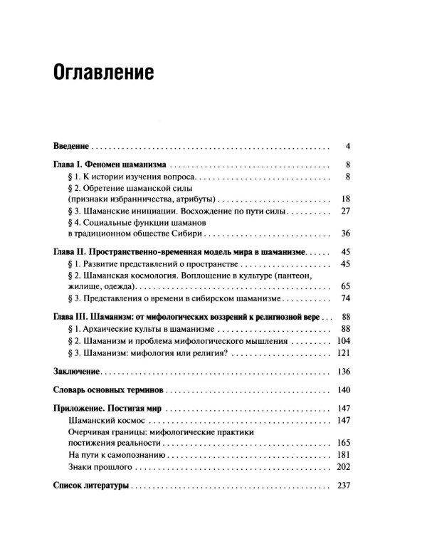 Шаманизм: от архаических верований к религиозному культу: монография