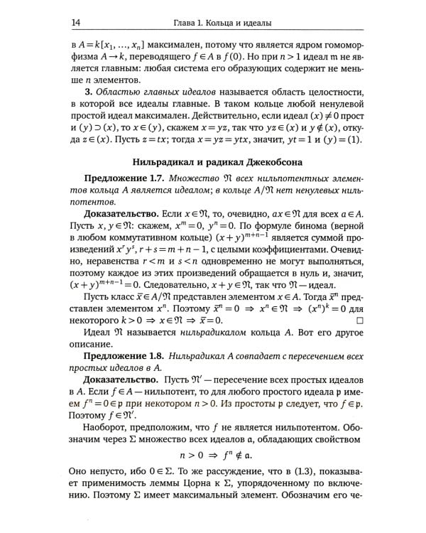 Введение в коммутативную алгебру. 2-е изд, стер