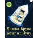Мишка Бруно Мишка Бруно летит на Луну: книжка-картинка