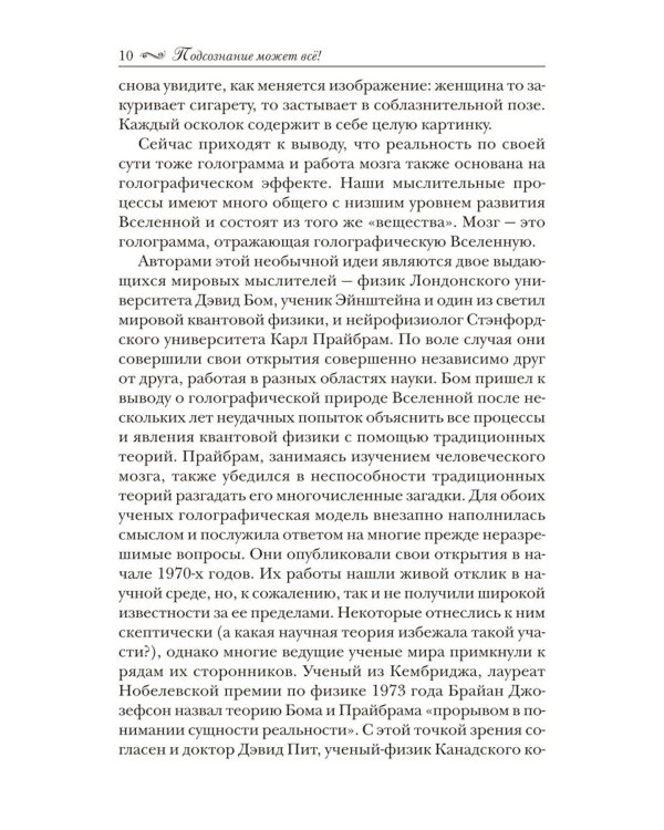 Подсознание может все!