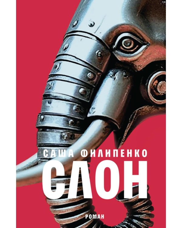 Дополнительное изображение книги «Слон: роман»