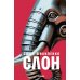 Дополнительное изображение книги «Слон: роман»