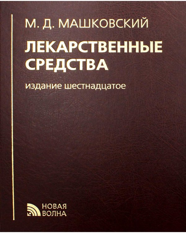 Лекарственные средства. 16-е изд., перераб., испр. и доп