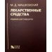 Лекарственные средства. 16-е изд., перераб., испр. и доп