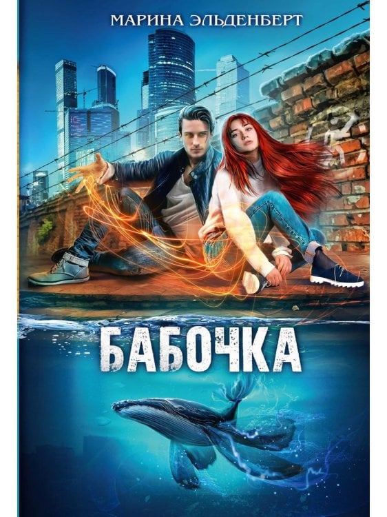 Миры Марины Эльденберт Бабочка