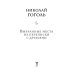 Выбранные места из переписки с друзьями