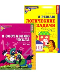 Я составляю числа. Я решаю логические задачи. Для детей 5-7 лет (комплект из 2-х книг)