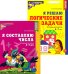 Я составляю числа. Я решаю логические задачи. Для детей 5-7 лет (комплект из 2-х книг)
