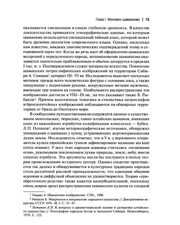 Шаманизм: от архаических верований к религиозному культу: монография