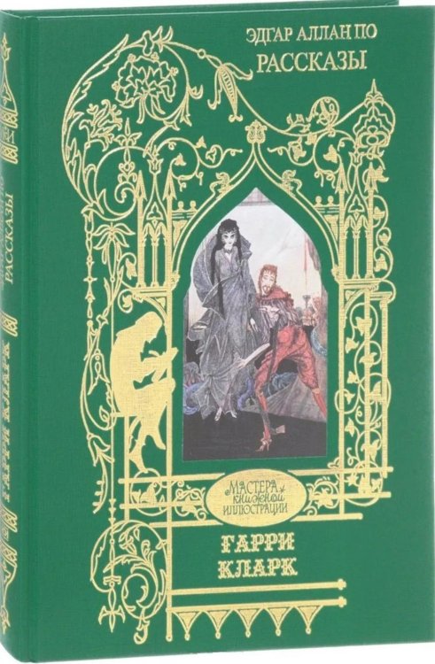 Обложка книги «Гарри Кларк: Иллюстрации к рассказам Эдгар Аллан По» — По Эдгар Аллан, ISBN 9785422412181