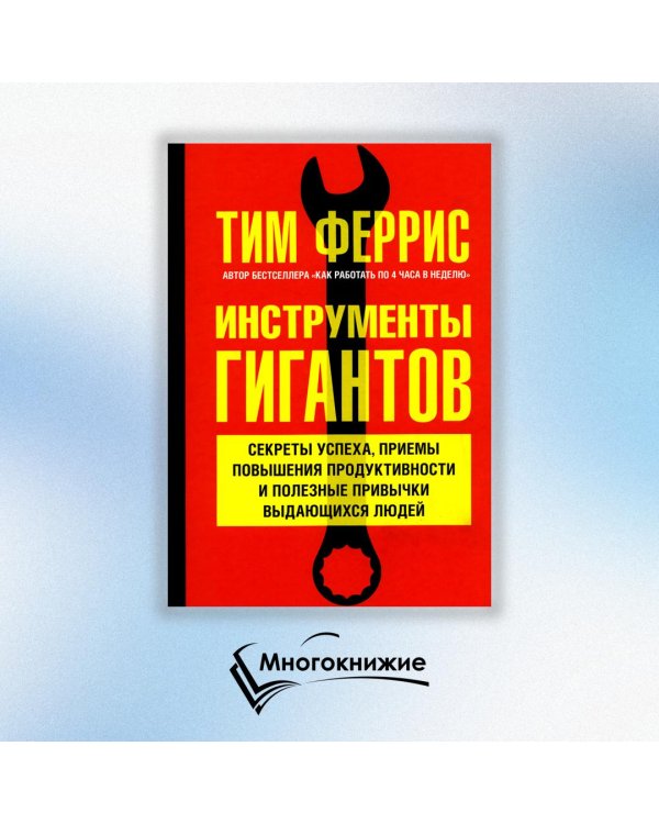 Дополнительное изображение книги «Инструменты гигантов. Секреты успеха, приемы повышения продуктивности и полезные привычки»
