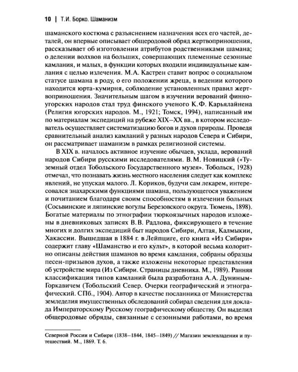 Шаманизм: от архаических верований к религиозному культу: монография
