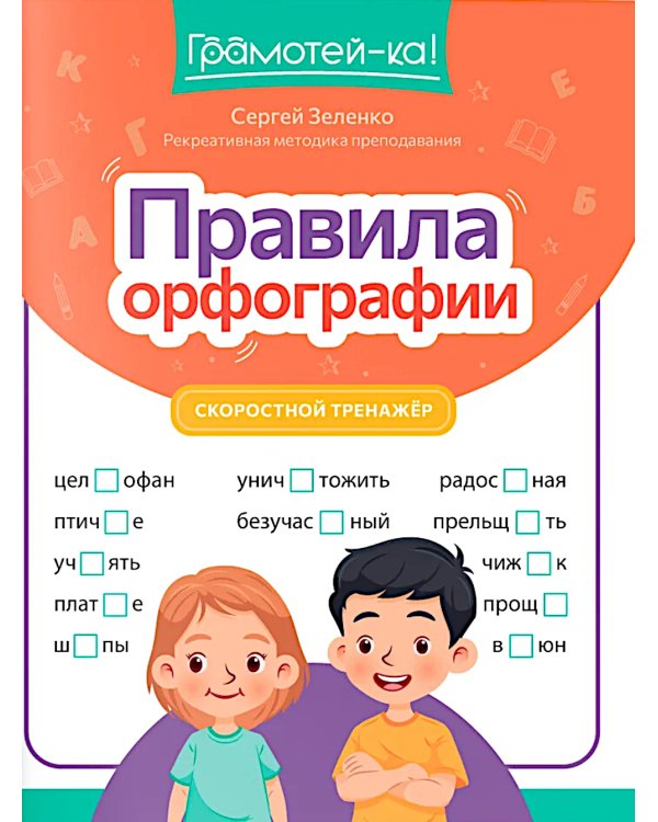 Правила орфографии: скоростной тренажер