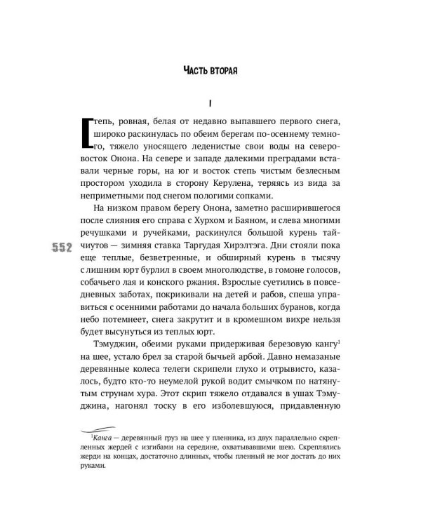 Тэмуджин. Кн. 1,2: биографический роман. 4-е изд