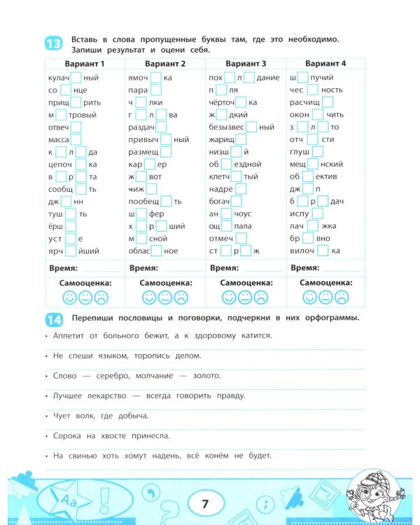 Правила орфографии: скоростной тренажер